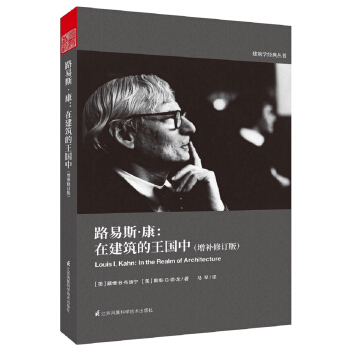 路易斯·康：在建築的王國中（增補修訂版） pdf epub mobi 下载