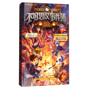 不可思議事件簿5 魔法學園 [7-14歲] pdf epub mobi 下载