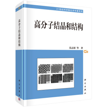 高分子结晶和结构 pdf epub mobi 下载