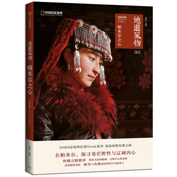 地道風物·帕米爾之心 pdf epub mobi 下载