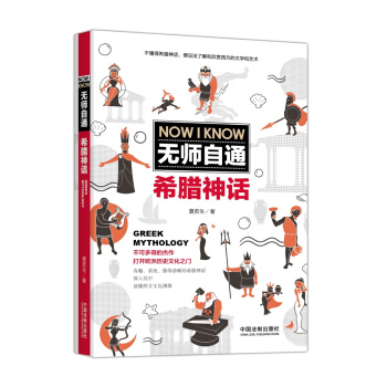 无师自通希腊神话