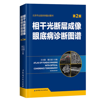 相乾光斷層成像眼底病診斷圖譜 第2版 pdf epub mobi 下载
