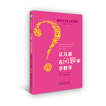 儿童数学教育丛书：让儿童在问题中学数学 pdf epub mobi 下载