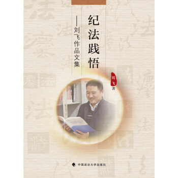 紀法踐悟 劉飛作品文集 pdf epub mobi 下载