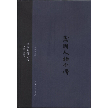 民国人物小传（第十九册） pdf epub mobi 下载