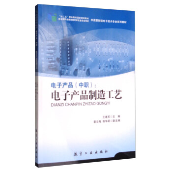 電子産品（中職）：電子産品製造工藝/“十二五”職業教育國傢規劃教材 pdf epub mobi 下载