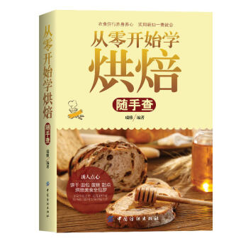 从零开始学烘焙随手查 烹饪美食书籍 烘焙甜品 蛋糕面包制作大全烤箱美食 书籍 pdf epub mobi 下载