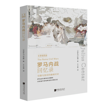 羅馬內戰迴憶錄（全景插圖版） pdf epub mobi 下载