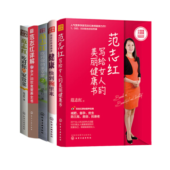 【范志红健康饮食系列】 全五册 范志红详解孕产妇饮食营养全书 范志红谈怎样吃才安全 健康 pdf epub mobi 下载