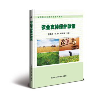 農業支持保護政策/新型職業農民培育係列教材