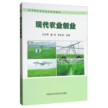 现代农业创业/新型职业农民培育系列教材 pdf epub mobi 电子书 下载