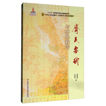 中华农圣贾思勰与《齐民要术》研究丛书：《齐民要术》与林果栽培 pdf epub mobi 电子书 下载