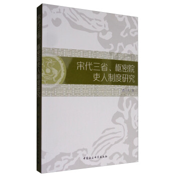 宋代三省、樞密院吏人製度研究 pdf epub mobi 下载