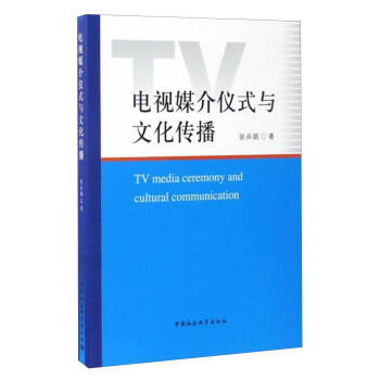 电视媒介仪式与文化传播 [TV Media Ceremony and Cultural Communication] pdf epub mobi 下载