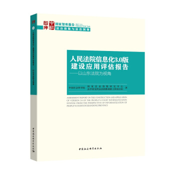 人民法院信息化3.0版建设应用评估报告 以山东法院为视角
