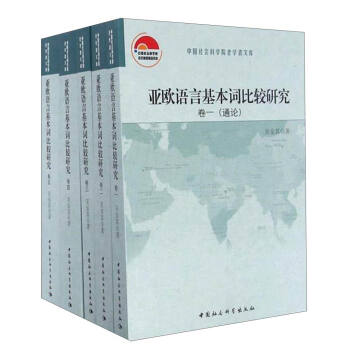 亚欧语言基本词比较研究（套装1-5卷） pdf epub mobi 下载