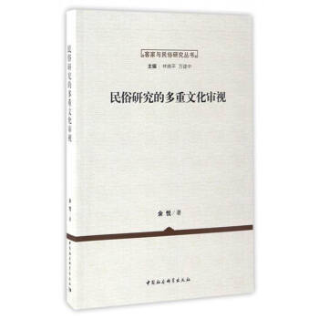 民俗研究的多重文化审视 pdf epub mobi 下载