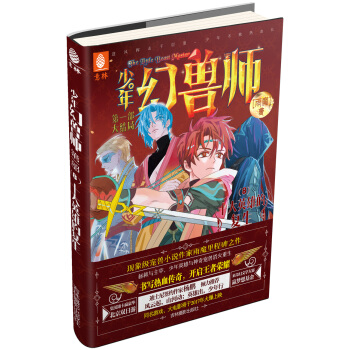 少年幻兽师系列8 十大英雄的复生 [8-14岁] pdf epub mobi 下载