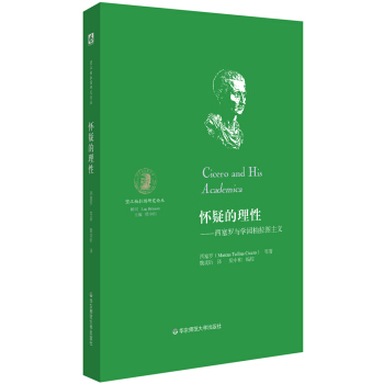 懷疑的理性：西塞羅與學園柏拉圖主義 pdf epub mobi 下载