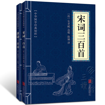 中华国学经典精粹:唐诗宋词三百首(套装全2册 精选本)