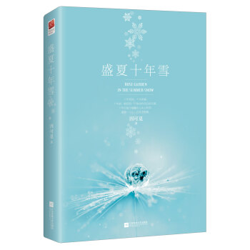 盛夏十年雪 pdf epub mobi 電子書 下載
