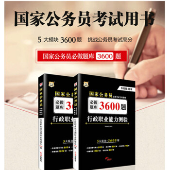 华图·2018升级版国家公务员录用考试专用教材:行政职业能力测验必做题库3600题