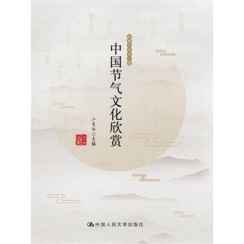 中国节气文化欣赏 pdf epub mobi 下载