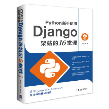 Python新手使用Django架站的16堂课 pdf epub mobi 电子书 下载