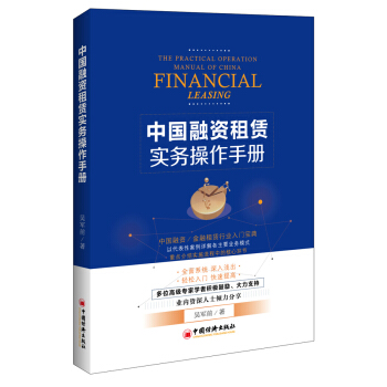 中国融资租赁实务操作手册 [The Practical Operation Manual of China:Financial Leasing] pdf epub mobi 下载