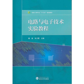 电路与电子技术实验教程 pdf epub mobi 下载
