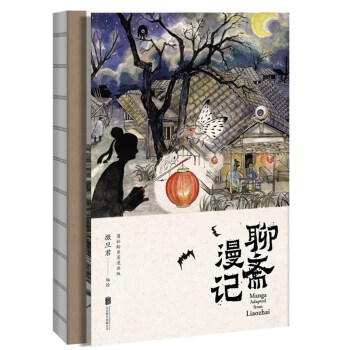 聊斋漫记（“世界短篇小说之王”蒲松龄原著，鬼才漫画家撒旦君历时两年绘制） pdf epub mobi 下载