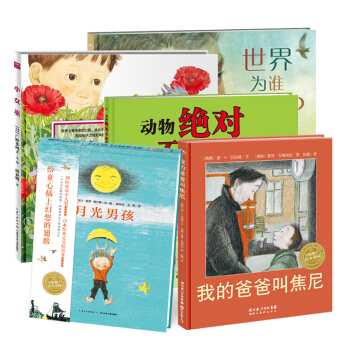 海豚繪本花園：暢銷經典係列 我的爸爸叫焦尼+月光男孩+小女巫+動物絕對不應該穿衣服+世界為誰存在（套裝全5冊） [3-6歲] pdf epub mobi 電子書 下載