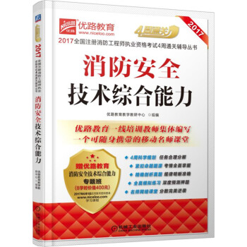 2017全国注册消防工程师执业资格考试4周通关辅导丛书 消防安全技术综合能力