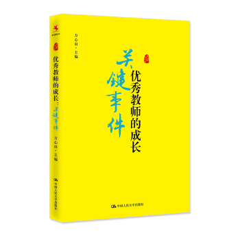 《优秀教师的成长：关键事件》 pdf epub mobi 下载