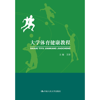 大学体育健康教程 pdf epub mobi 下载