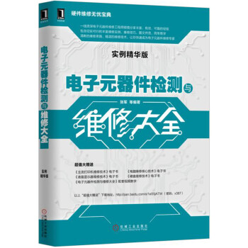 電子元器件檢測與維修大全（實例精華版） pdf epub mobi 電子書 下載