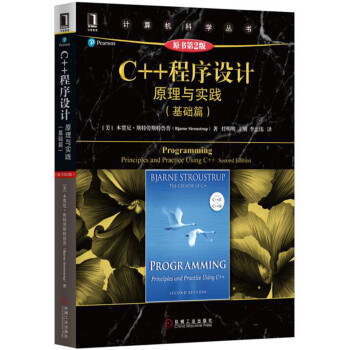 C++程序設計:原理與實踐(基礎篇)(原書第2版)