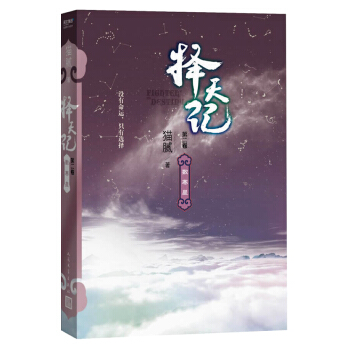 擇天記·數寒星（第二捲） pdf epub mobi 電子書 下載