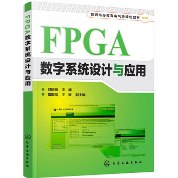 FPGA數字係統設計與應用(郭明良) pdf epub mobi 下载