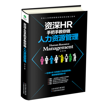 資深HR手把手教你做人力資源管理 pdf epub mobi 下载