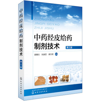 中藥經皮給藥製劑技術(第三版) pdf epub mobi 下载
