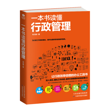 一本書讀懂行政管理 pdf epub mobi 下载