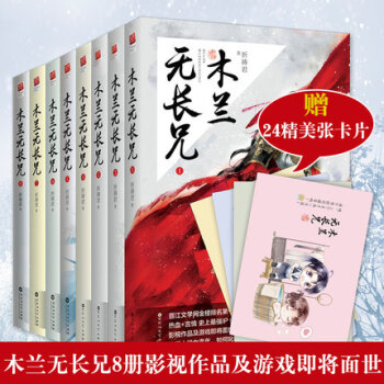【赠萌卡+动漫书签】木兰无长兄1-8册 pdf epub mobi 下载
