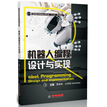 机器人编程设计与实现 pdf epub mobi 下载