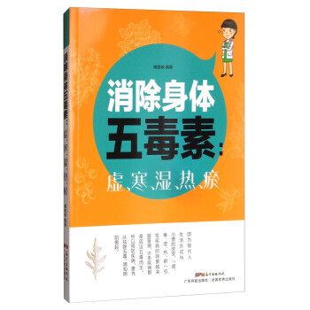 消除身體五毒素：虛、寒、濕、熱、瘀 pdf epub mobi 電子書 下載
