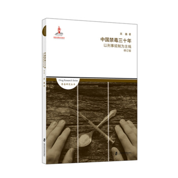 中國禁毒三十年 以刑事規製為主綫（修訂版） pdf epub mobi 電子書 下載