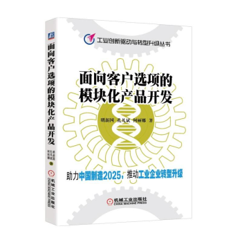 現貨 麵嚮客戶選項的模塊化産品開發 工業産品設計開發書籍 pdf epub mobi 電子書 下載