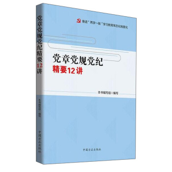 党章党规党纪精要12讲 pdf epub mobi 下载