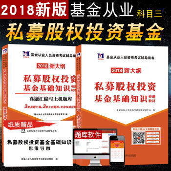 2018基金从业资格考试用书 私募股权投资基金基础知识专用教材+历年真题试卷与上机题库 pdf epub mobi 下载
