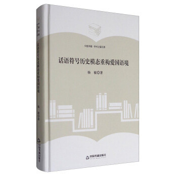 中国书籍·学术之星文库：话语符号历史模态重构爱国语境 pdf epub mobi 下载